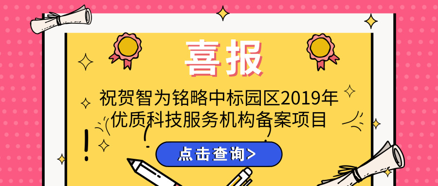 喜報！智為銘略中標(biāo)園區(qū)2019年優(yōu)質(zhì)科技服務(wù)機(jī)構(gòu)備案項目