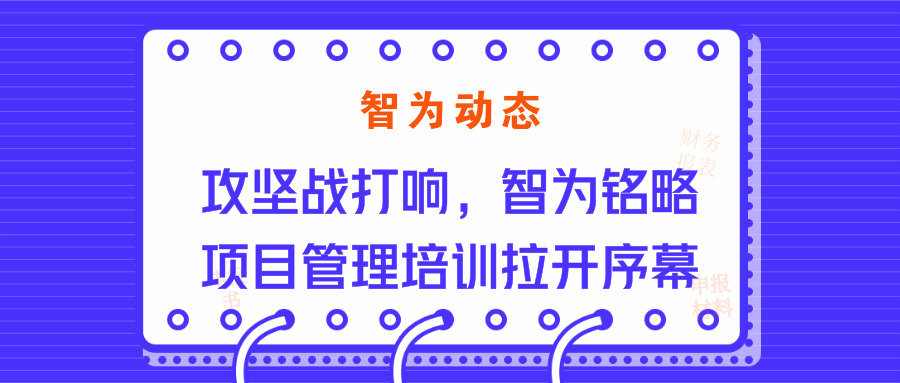 智為動態(tài)：攻堅戰(zhàn)打響，智為銘略項目管理培訓(xùn)拉開序幕