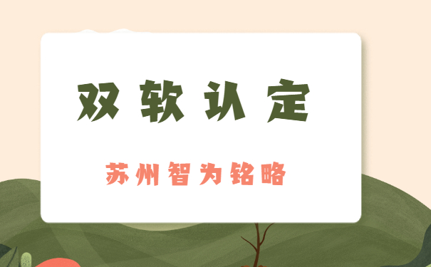 蘇州企業(yè)需知雙軟企業(yè)認(rèn)定取消了么-全托管，無(wú)后顧之憂「智為銘略」