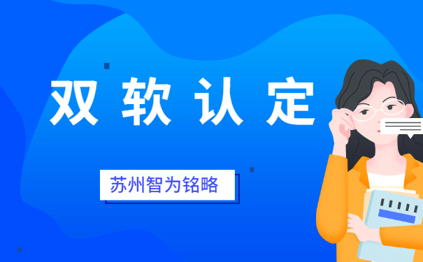 蘇州企業(yè)申報(bào)雙軟認(rèn)定之軟件企業(yè)認(rèn)定公司要求-不拿獎(jiǎng)勵(lì)，不付費(fèi)「智為銘略」