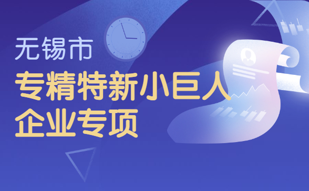 無(wú)錫市專(zhuān)精特新小巨人企業(yè)專(zhuān)項(xiàng)