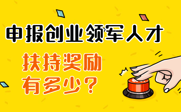 申報創業領軍人才扶持獎勵有多少？