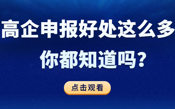 高企申報(bào)好處這么多，你都知道嗎？