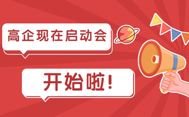 高企現(xiàn)在啟動(dòng)會(huì)，開始啦！