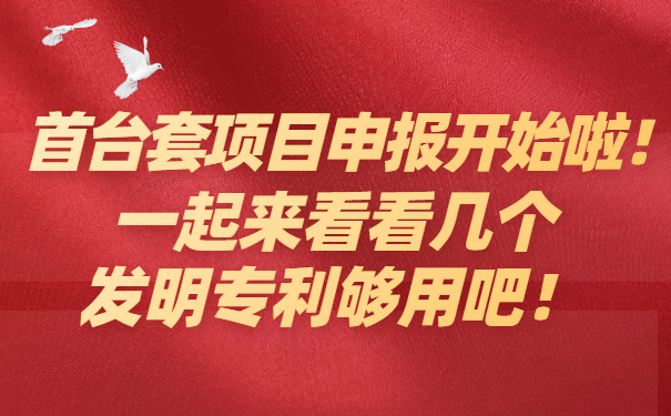首臺(tái)套項(xiàng)目咨詢開始啦，一起來看看幾個(gè)發(fā)明專利夠用吧！