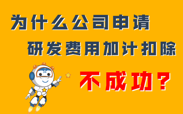 我們公司申請(qǐng)研發(fā)費(fèi)用加計(jì)扣除不成功？隔壁王總公司都成功了，這是為什么呢？