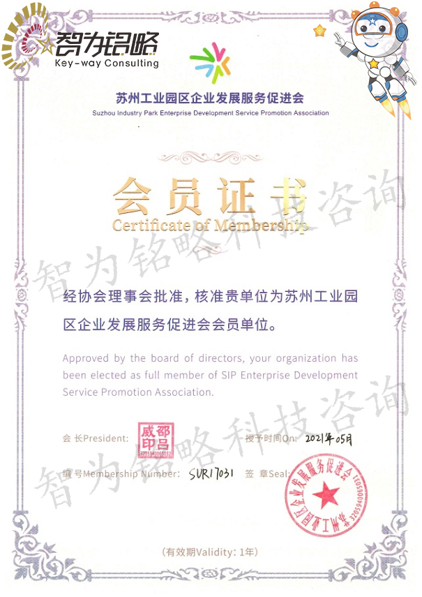 智為銘略科技咨詢正式成為蘇州工業(yè)園區(qū)企業(yè)發(fā)展服務(wù)促進會會員單位