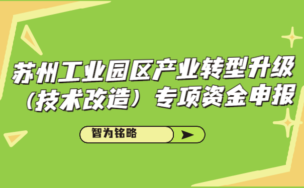 蘇州工業(yè)園區(qū)產(chǎn)業(yè)轉(zhuǎn)型升級(jí)（技術(shù)改造）專(zhuān)項(xiàng)資金申報(bào)