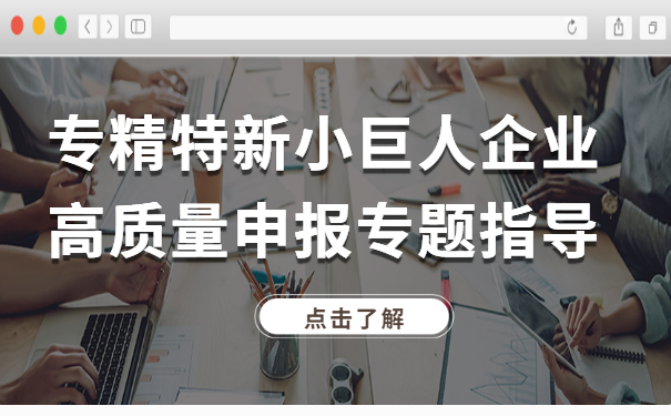 智為私房課｜專(zhuān)精特新小巨人企業(yè)高質(zhì)量申報(bào)專(zhuān)題指導(dǎo)