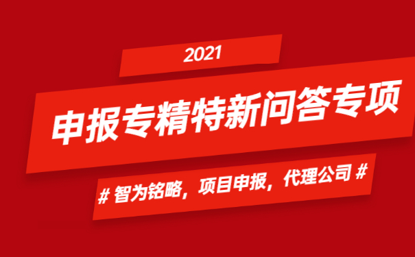 申報(bào)專(zhuān)精特新問(wèn)答專(zhuān)項(xiàng)