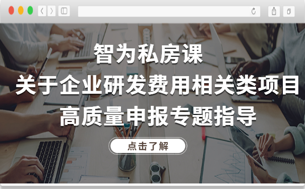 智為私房課｜關(guān)于企業(yè)研發(fā)費(fèi)用相關(guān)類(lèi)項(xiàng)目高質(zhì)量申報(bào)專(zhuān)題指導(dǎo)
