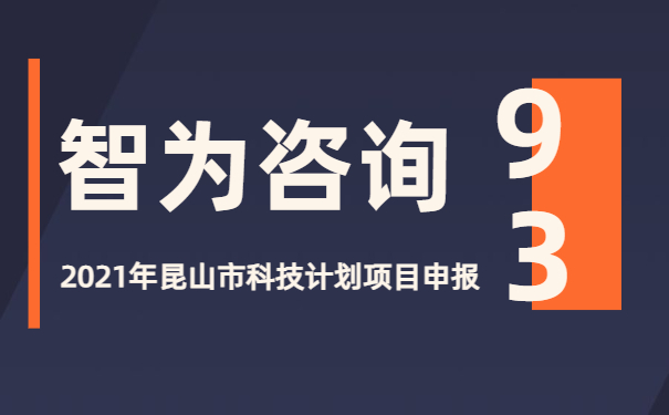 沉浸式新聞播報(bào)：2021年昆山市科技計(jì)劃項(xiàng)目咨詢(xún)