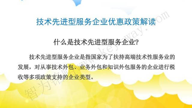 蘇州高新技術企業代理費，蘇州高新企業代理費，蘇州高企代理費，蘇州高新技術企業認定機構，蘇州高新企業認定機構，蘇州高企認定機構，蘇州高新技術企業認定條件，蘇州高新企業認定條件，蘇州高企認定條件，蘇州高新技術企業稅收優惠，蘇州高新企業稅收優惠，蘇州高企稅收優惠，蘇州高新技術企業認定好處，蘇州高新企業認定好處，蘇州高企認定好處，蘇州科技項目咨詢公司，科技項目，創新創業扶持政策，http://www.172t.cn/，智為銘略，科技項目咨詢，科技項目咨詢公司，技術先進型企業稅收優惠，技術先進型企業稅收優惠政策，技術先進型企業稅收優惠政策解讀