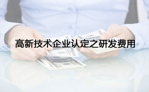 蘇州高新技術企業認定，高新技術企業認定之研發費問題