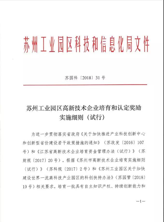蘇州工業(yè)園區(qū)高新技術(shù)企業(yè)認(rèn)定，高培獎勵政策，認(rèn)定高新企業(yè)