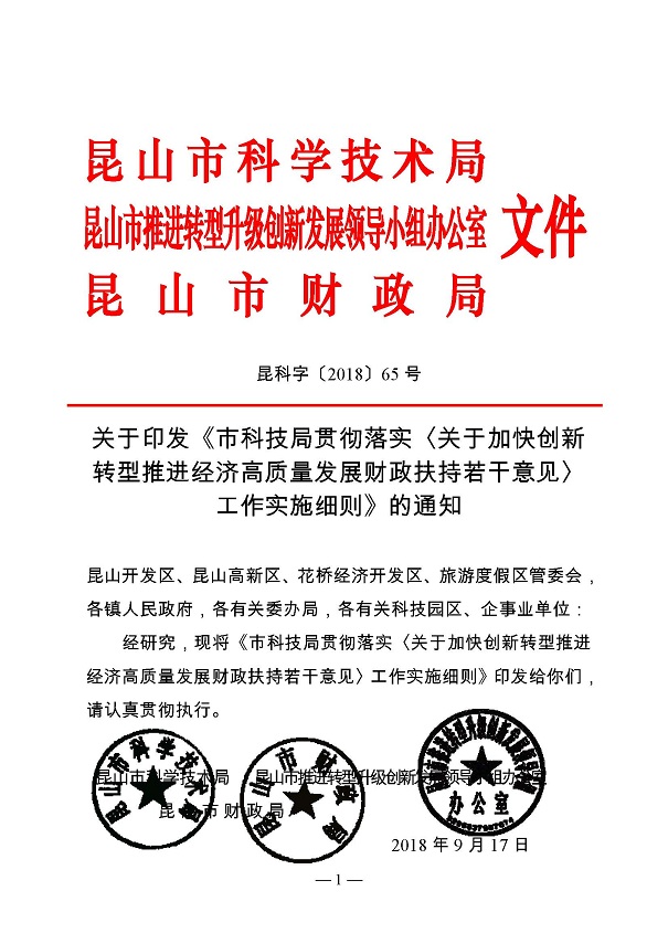 創新轉型財政扶持，昆山市經濟高質量發展財政扶持