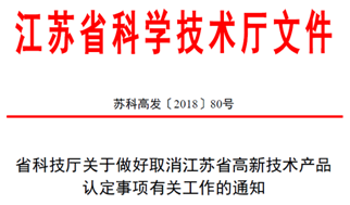 高新技術認定，高企認定，江蘇省高企