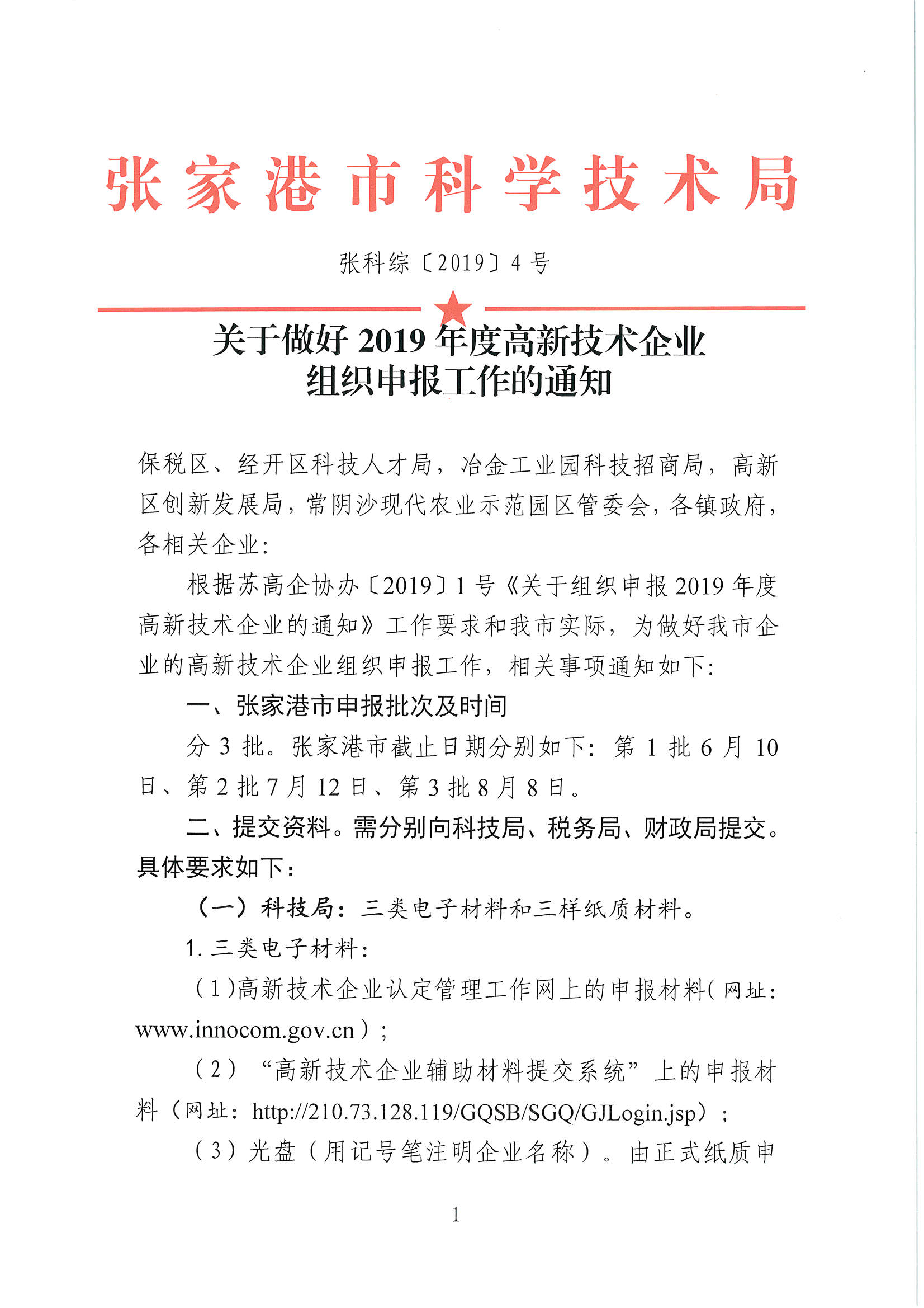 高新技術企業申報，張家港高新技術企業申報，張家港高新技術企業申報時間