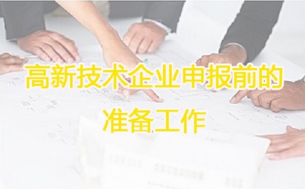 高新技術(shù)企業(yè)申報，蘇州高新技術(shù)企業(yè)申報，高新技術(shù)企業(yè)申報輔導(dǎo)