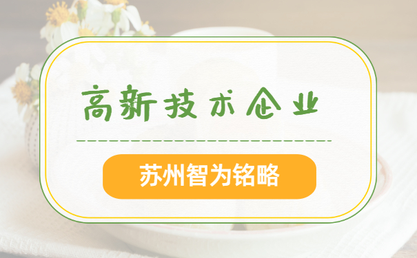 高新技術企業認定
