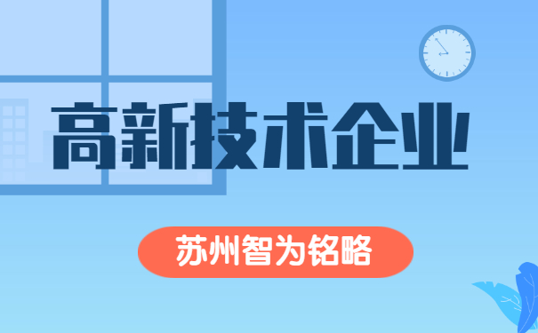 高新企業認定