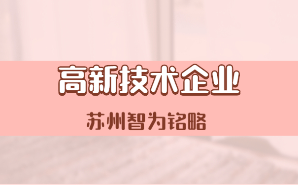 高新技術企業(yè)申報