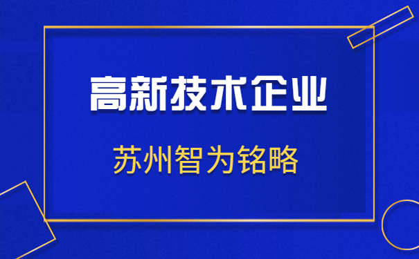 高新技術企業(yè)申報