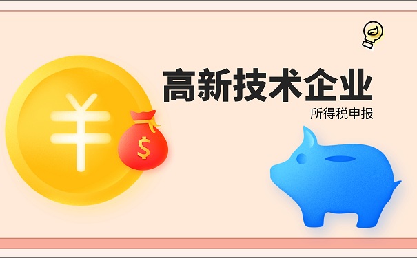 高新技術企業(yè)申報