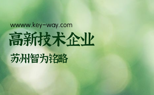 蘇州高新技術企業(yè)