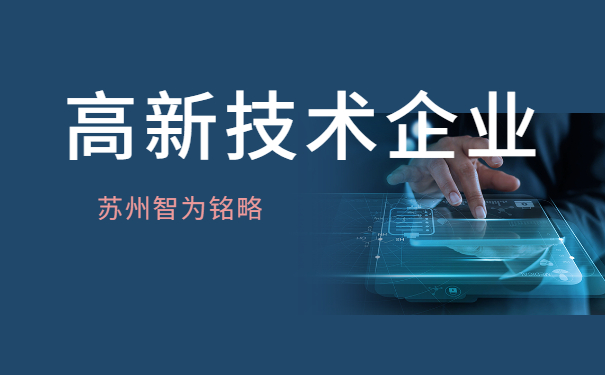 高新技術企業(yè)