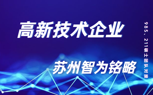 高新技術(shù)企業(yè)，高新技術(shù)企業(yè)市認(rèn)定，太倉(cāng)時(shí)高新技術(shù)企業(yè)