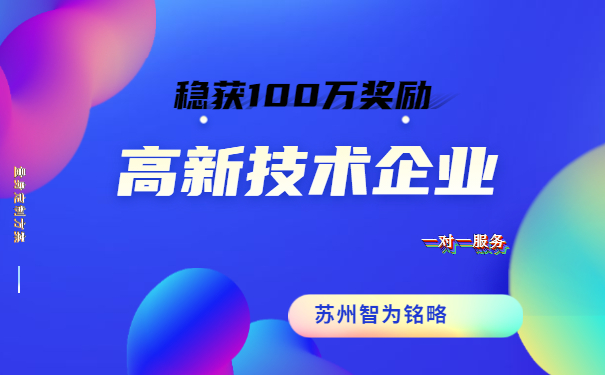 高新技術企業(yè)
