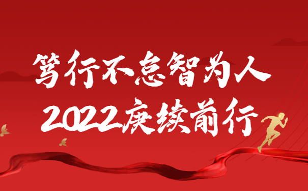 踔厲奮發(fā)啟新程，篤行不怠智為人，2022庚續(xù)前行