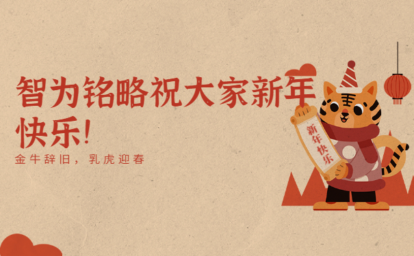 智為銘略祝大家新年快樂！