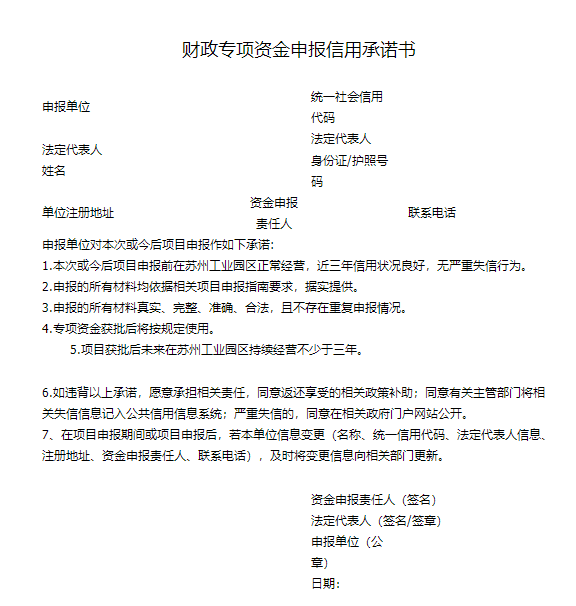財(cái)政專(zhuān)項(xiàng)資金申報(bào)信用承諾書(shū).png