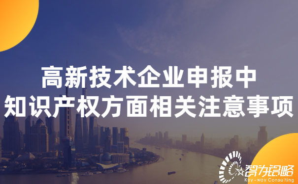 高新技術(shù)企業(yè)申報(bào)中知識產(chǎn)權(quán)方面相關(guān)注意事項(xiàng) (2).jpg