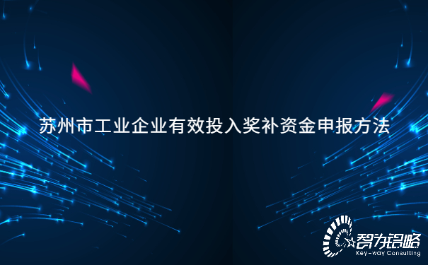蘇州市工業(yè)企業(yè)有效投入獎補(bǔ)資金申報(bào)方法.jpg