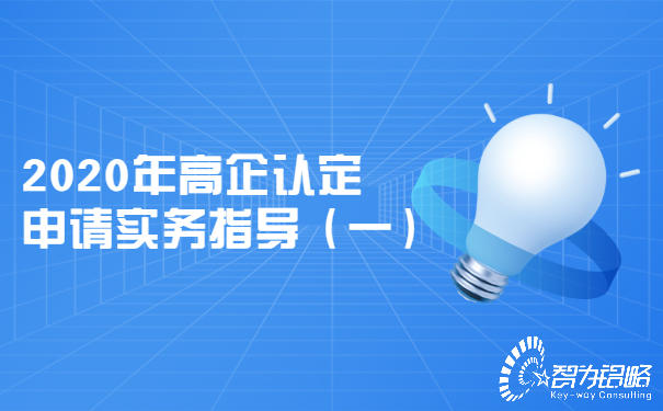 2020年高企認定申請實務(wù)指導(dǎo)（一）