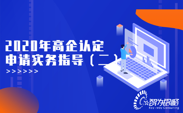2020年高企認定申請實務(wù)指導(dǎo)（二）