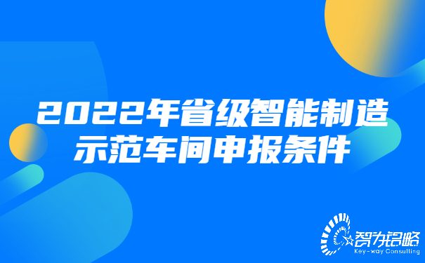 2022年省級(jí)智能制造示范車(chē)間申報(bào)條件.jpg