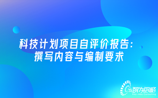 科技計劃項(xiàng)目自評價報告：撰寫內(nèi)容與編制要求.jpg