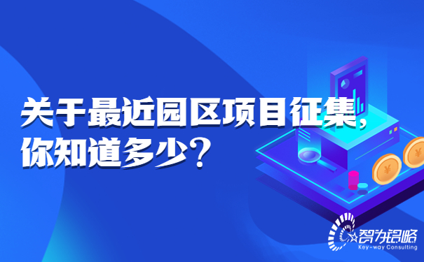 關于*近園區項目征集，你知道多少.jpg