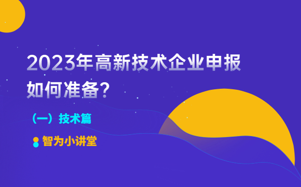 2023年高新技術(shù)企業(yè)申報(bào)如何準(zhǔn)備？（一）技術(shù)篇