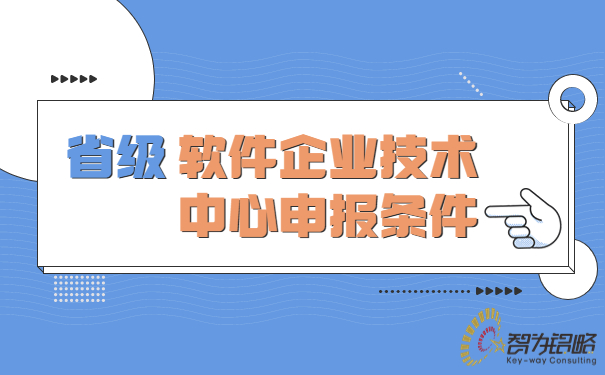 省級軟件企業技術中心申報條件