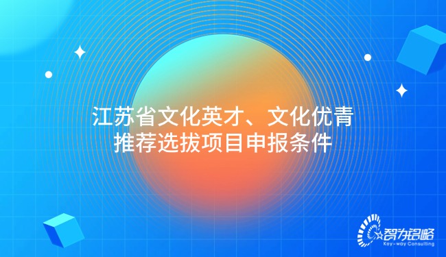 江蘇省文化英才、文化優(yōu)青推薦選拔項(xiàng)目咨詢條件.jpg