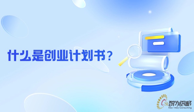 什么是創業計劃書？