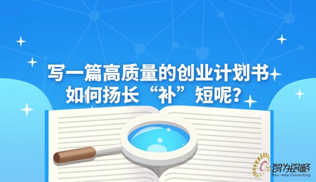 寫一篇高質量的創業計劃書如何揚長“補”短呢？
