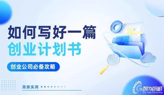 創業公司看過來！如何寫好一篇創業計劃書
