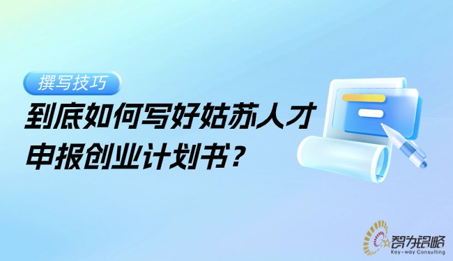 到底如何寫好姑蘇人才申報創業計劃書？