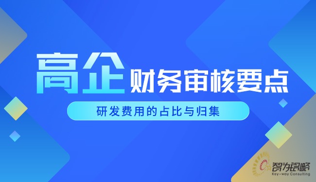 高企財務(wù)審核要點-研發(fā)費(fèi)用的占比與歸集.jpg
